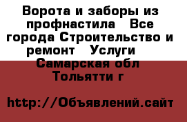  Ворота и заборы из профнастила - Все города Строительство и ремонт » Услуги   . Самарская обл.,Тольятти г.